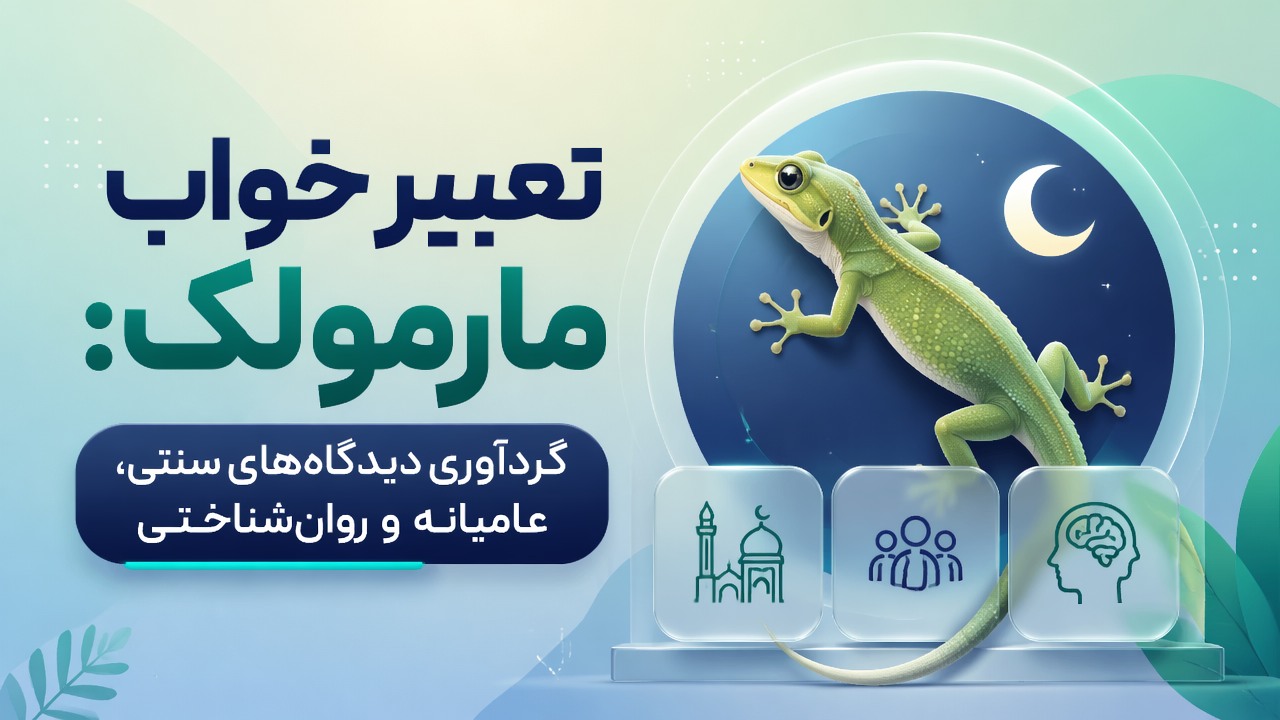 تعبیر خواب مارمولک: گردآوری دیدگاه‌های سنتی، عامیانه و روان‌شناختی
