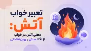 تعبیر خواب آتش: معنی آتش در خواب از نگاه سنتی و روان‌شناختی