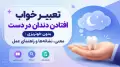 تعبیر خواب افتادن دندان در دست بدون خونریزی: معنی، نشانه‌ها و راهنمای عمل
