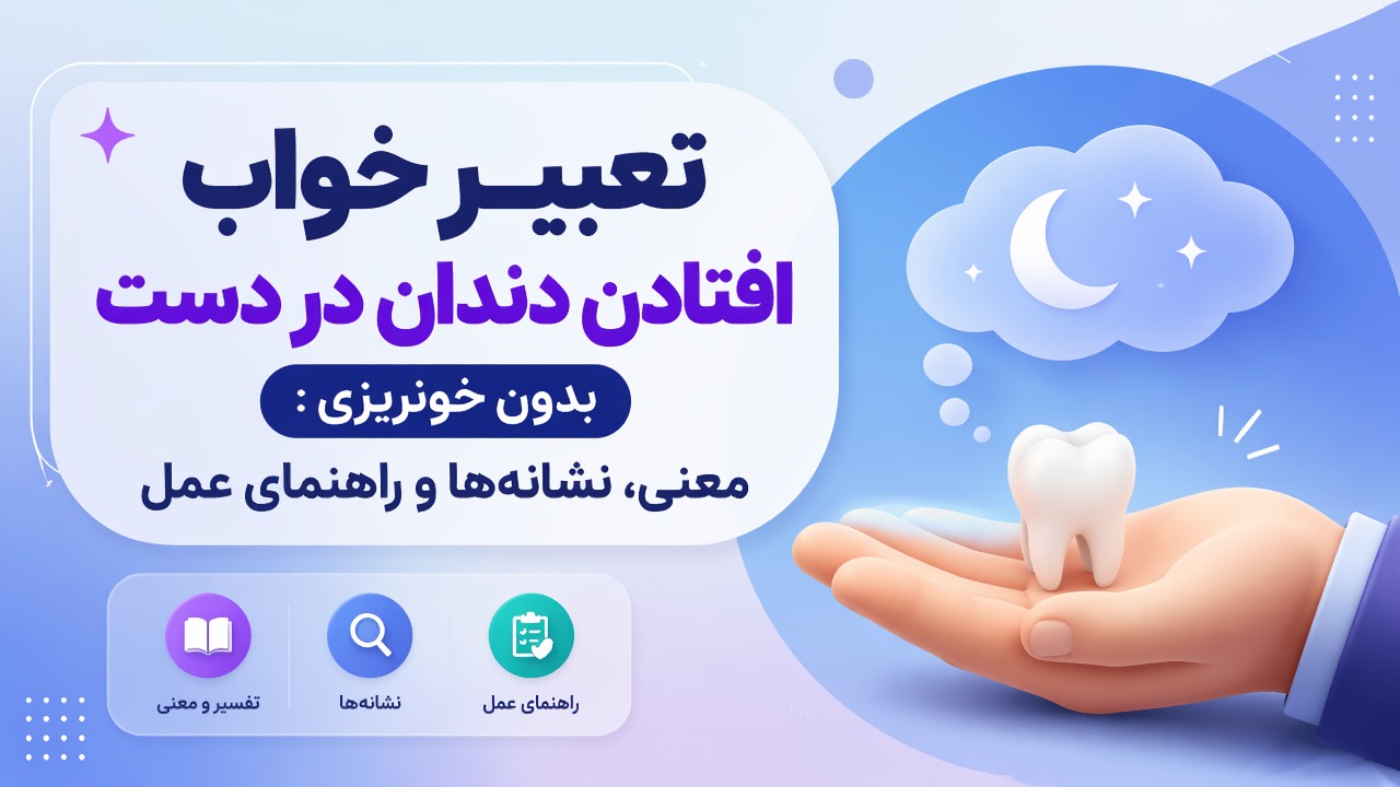 تعبیر خواب افتادن دندان در دست بدون خونریزی: معنی، نشانهها و راهنمای عمل