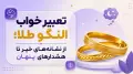 تعبیر خواب النگو طلا؛ از نشانه‌های خیر تا هشدارهای پنهان