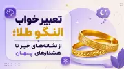 تعبیر خواب النگو طلا؛ از نشانه‌های خیر تا هشدارهای پنهان
