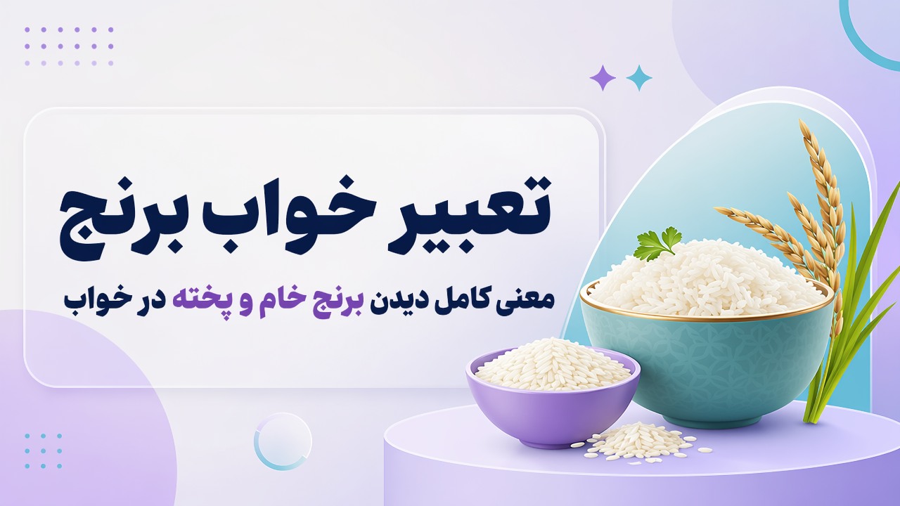 تعبیر خواب برنج | معنی کامل دیدن برنج خام و پخته در خواب