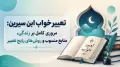 تعبیر خواب ابن سیرین: مروری کامل بر زندگی، منابع منسوب و روش‌های رایج تعبیر