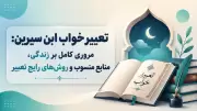 تعبیر خواب ابن سیرین: مروری کامل بر زندگی، منابع منسوب و روش‌های رایج تعبیر