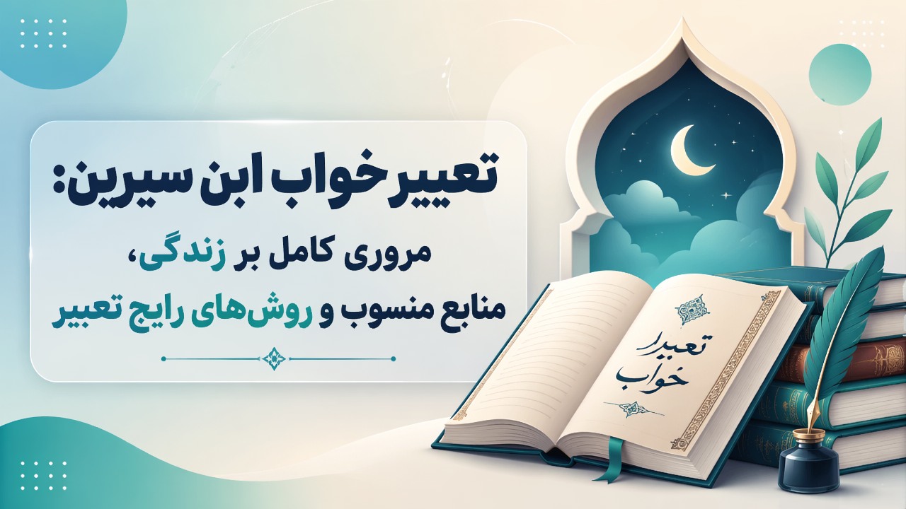 تعبیر خواب ابن سیرین: مروری کامل بر زندگی، منابع منسوب و روشهای رایج تعبیر