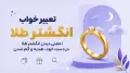 تعبیر خواب انگشتر طلا | معنی دیدن انگشتر طلا در دست خود، هدیه و گم شدن