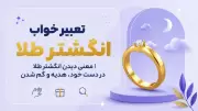 تعبیر خواب انگشتر طلا | معنی دیدن انگشتر طلا در دست خود، هدیه و گم شدن