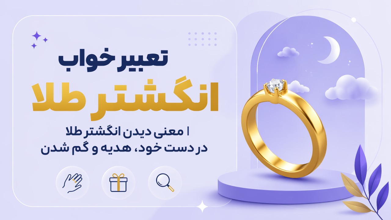 تعبیر خواب انگشتر طلا | معنی دیدن انگشتر طلا در دست خود، هدیه و گم شدن
