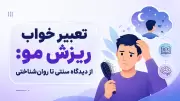 تعبیر خواب ریزش مو: از دیدگاه سنتی تا روان‌شناختی