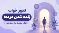 تعبیر خواب زنده شدن مرده؛ از نگاه سنت تا روان‌شناسی