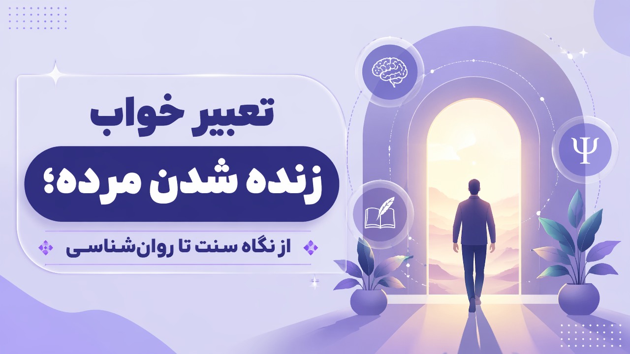 تعبیر خواب زنده شدن مرده؛ از نگاه سنت تا روانشناسی