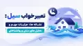 تعبیر خواب سیل: نشانه ها، جزئیات مهم و تحلیل های سنتی و روانشناختی