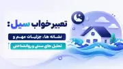 تعبیر خواب سیل: نشانه ها، جزئیات مهم و تحلیل های سنتی و روانشناختی