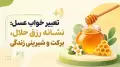 تعبیر خواب عسل: نشانه رزق حلال، برکت و شیرینی زندگی