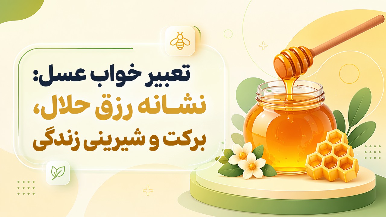 تعبیر خواب عسل: نشانه رزق حلال، برکت و شیرینی زندگی
