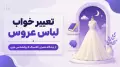 تعبیر خواب لباس عروس | از دیدگاه معبران کلاسیک تا روانشناسی نوین