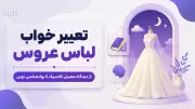 تعبیر خواب لباس عروس | از دیدگاه معبران کلاسیک تا روانشناسی نوین