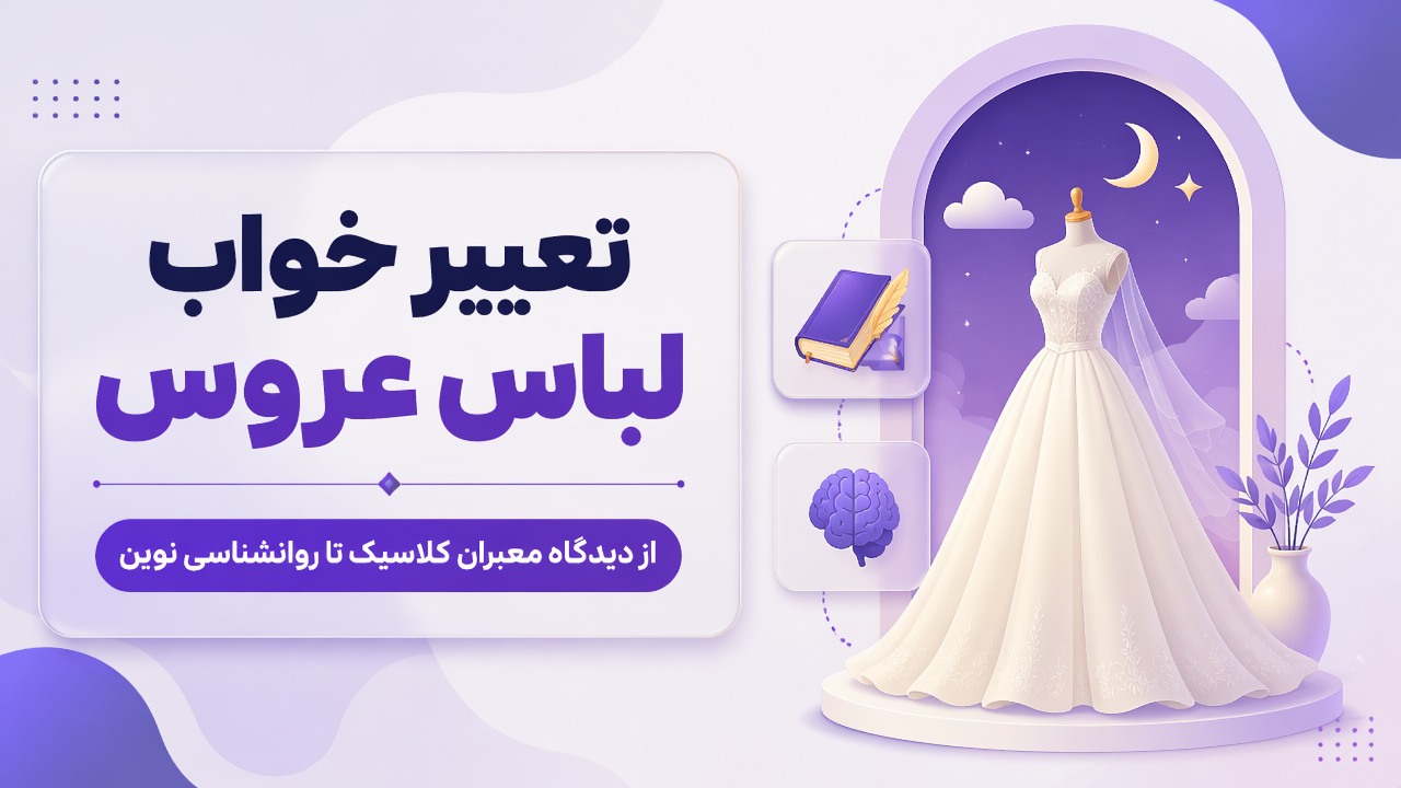 تعبیر خواب لباس عروس | از دیدگاه معبران کلاسیک تا روانشناسی نوین