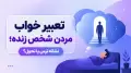 تعبیر خواب مردن شخص زنده؛ نشانه ترس یا تحول؟