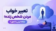 تعبیر خواب مردن شخص زنده؛ نشانه ترس یا تحول؟
