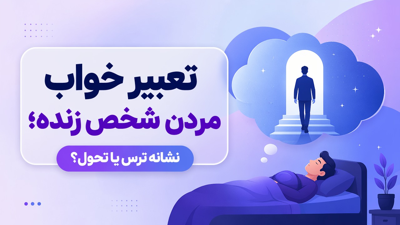 تعبیر خواب مردن شخص زنده؛ نشانه ترس یا تحول؟