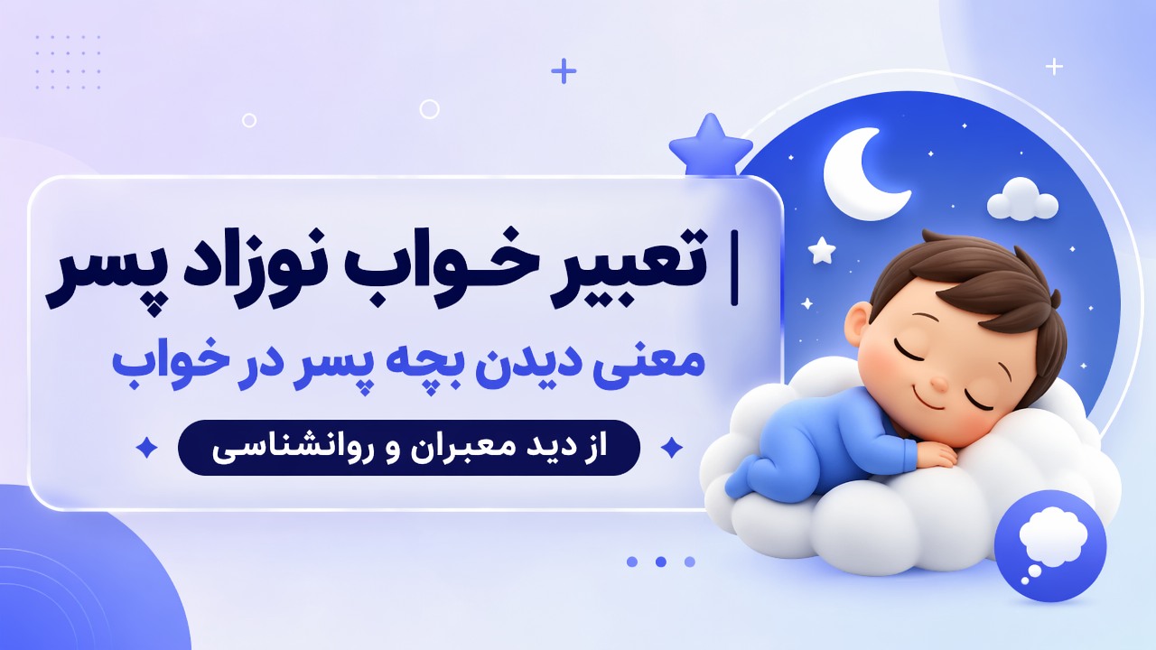 تعبیر خواب نوزاد پسر | معنی دیدن بچه پسر در خواب از دید معبران و روانشناسی