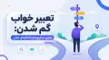 تعبیر خواب گم شدن: معنی، سناریوها و راهکارهای عملی