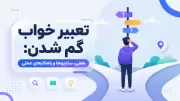 تعبیر خواب گم شدن: معنی، سناریوها و راهکارهای عملی