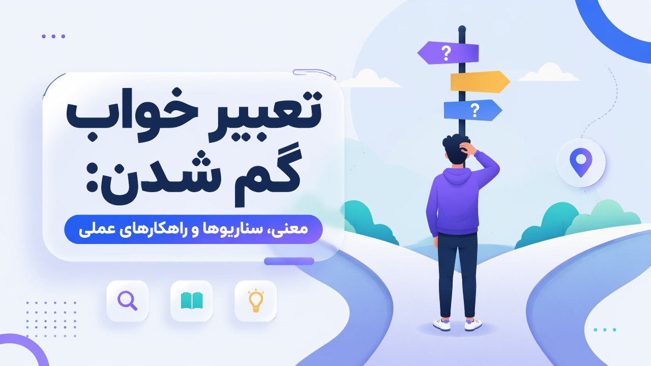 تعبیر خواب گم شدن: معنی، سناریوها و راهکارهای عملی