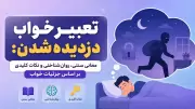 تعبیر خواب دزدیده شدن: معانی سنتی، روان‌شناختی و نکات کلیدی بر اساس جزئیات خواب