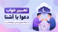 تعبیر خواب دعوا با آشنا | از نگاه معبران سنتی تا روانشناسی