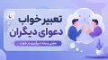 تعبیر خواب دعوای دیگران | معنی و نماد درگیری در خواب