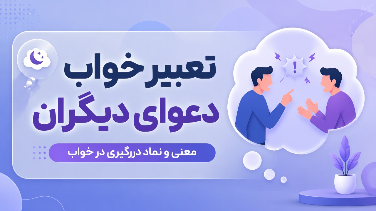 تعبیر خواب دعوای دیگران | معنی و نماد درگیری در خواب