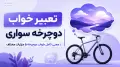 تعبیر خواب دوچرخه سواری | معنی کامل خواب دوچرخه با جزئیات مختلف