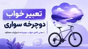 تعبیر خواب دوچرخه سواری | معنی کامل خواب دوچرخه با جزئیات مختلف
