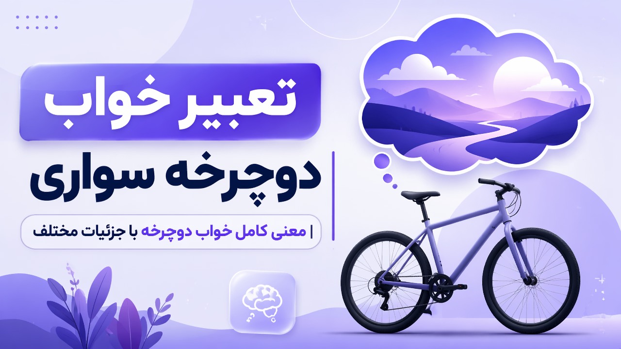 تعبیر خواب دوچرخه سواری | معنی کامل خواب دوچرخه با جزئیات مختلف