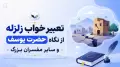 تعبیر خواب زلزله از نگاه حضرت یوسف و سایر مفسران بزرگ