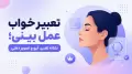 تعبیر خواب عمل بینی؛ نشانه تغییر، آبرو و تصویر ذهنی
