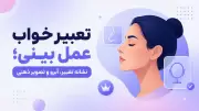 تعبیر خواب عمل بینی؛ نشانه تغییر، آبرو و تصویر ذهنی
