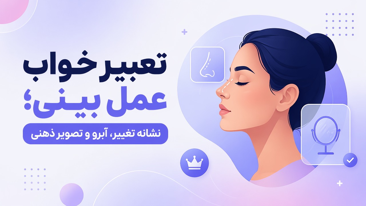 تعبیر خواب عمل بینی؛ نشانه تغییر، آبرو و تصویر ذهنی