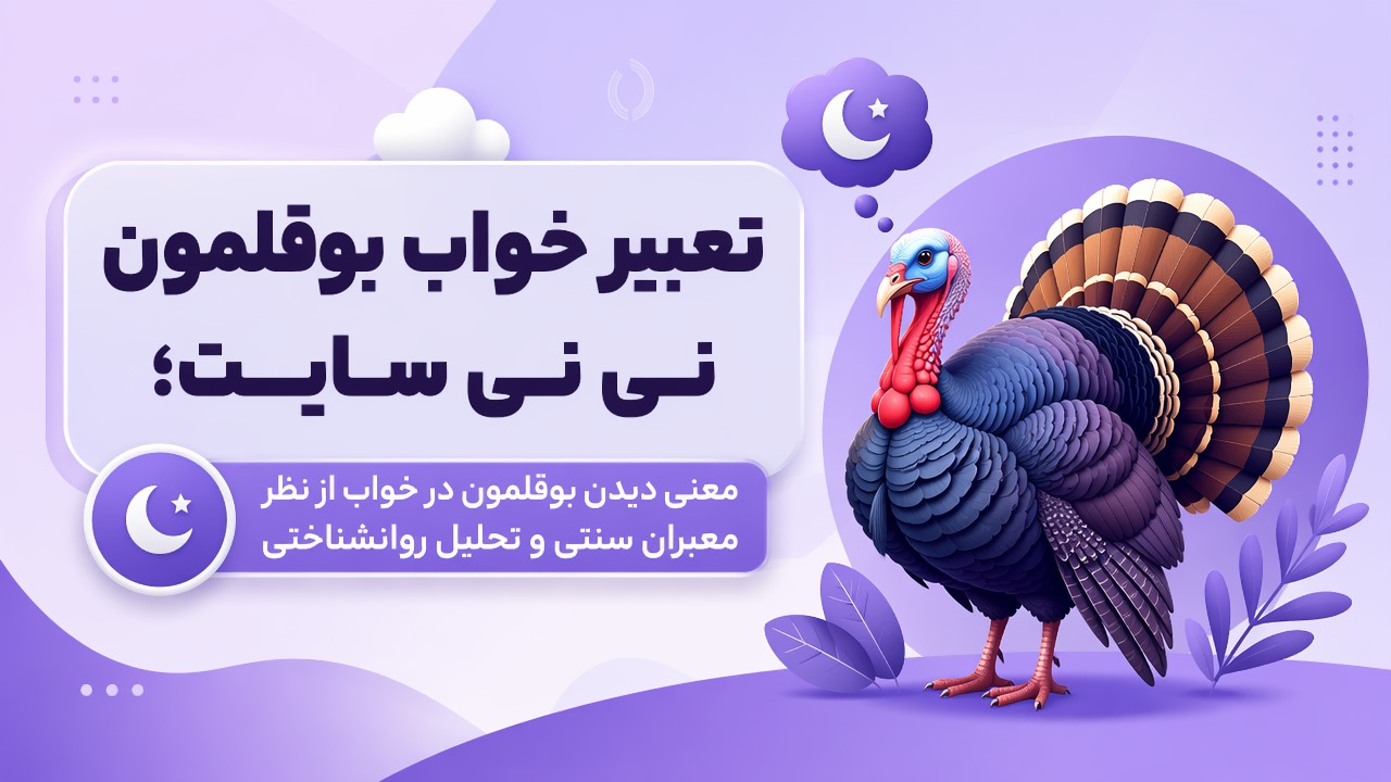 تعبیر خواب بوقلمون نی نی سایت؛ معنی دیدن بوقلمون در خواب از نظر معبران سنتی و تحلیل روانشناختی