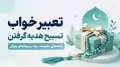 تعبیر خواب تسبیح هدیه گرفتن؛ نشانه‌های معنویت، برکت و پیام‌های پنهان