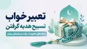 تعبیر خواب تسبیح هدیه گرفتن؛ نشانه‌های معنویت، برکت و پیام‌های پنهان