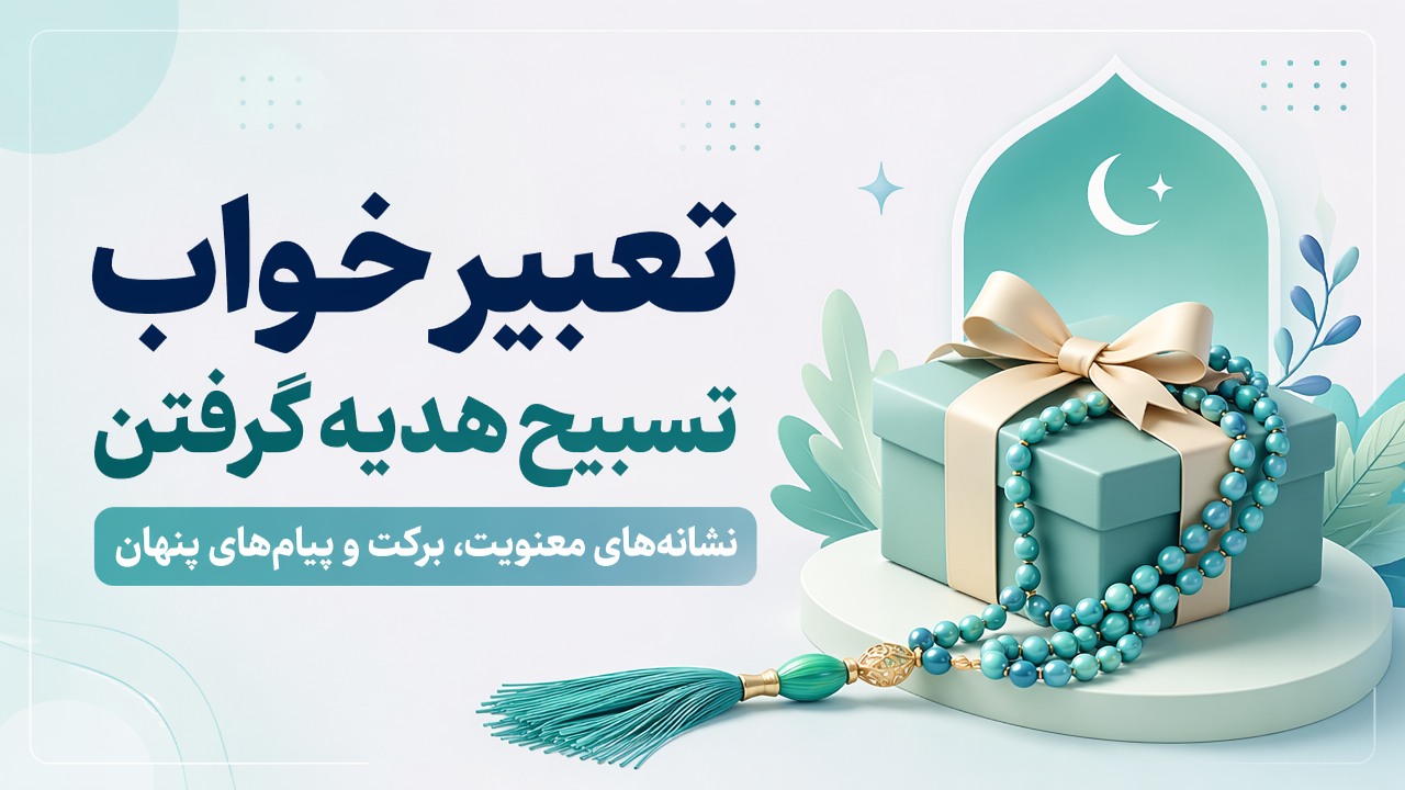 تعبیر خواب تسبیح هدیه گرفتن؛ نشانه‌های معنویت، برکت و پیام‌های پنهان