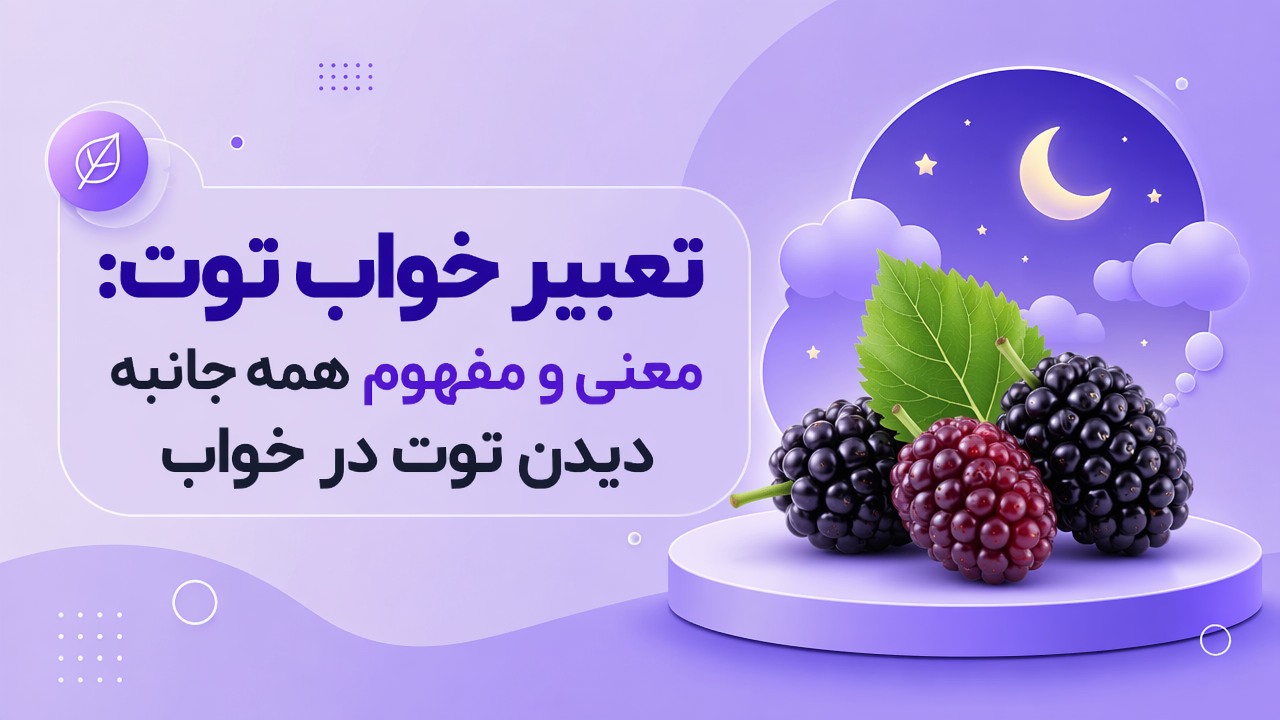تعبیر خواب توت: معنی و مفهوم همه جانبه دیدن توت در خواب