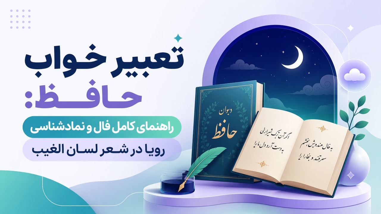 تعبیر خواب حافظ: راهنمای کامل فال و نمادشناسی رویا در شعر لسان الغیب