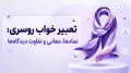 تعبیر خواب روسری: نمادها، معانی و تفاوت دیدگاه‌ها