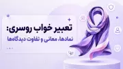 تعبیر خواب روسری: نمادها، معانی و تفاوت دیدگاه‌ها