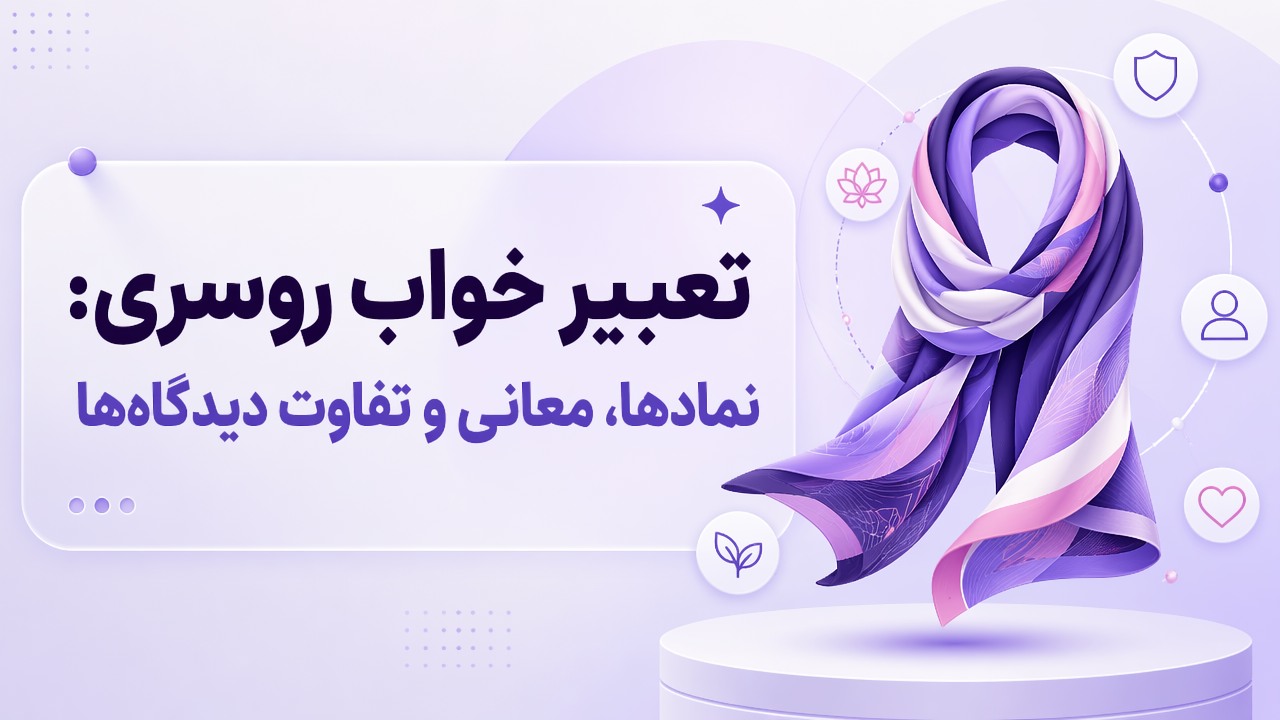 تعبیر خواب روسری: نمادها، معانی و تفاوت دیدگاه‌ها